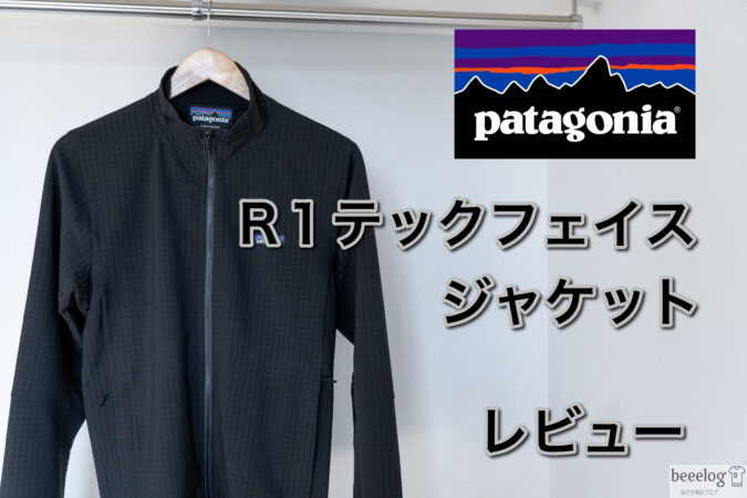 パタゴニア】R1テックフェイスジャケットをレビュー！【サイズ感あり
