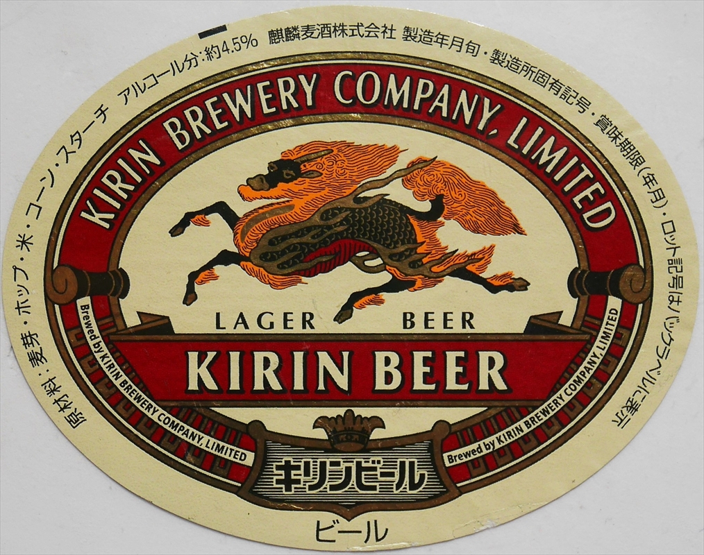 01 キリン ラガービール | キリンビール | ビールラベルコレクション