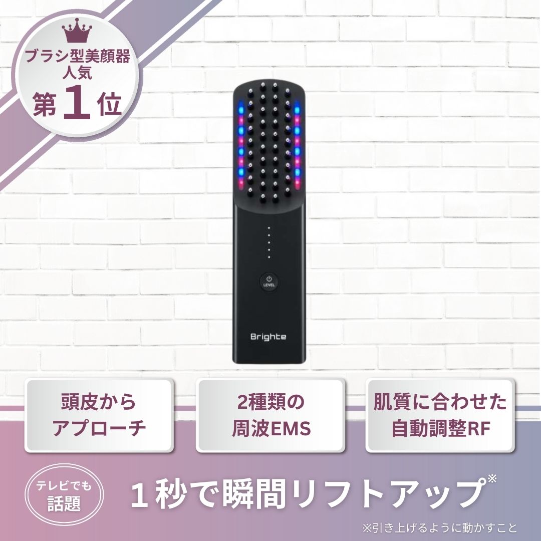 Brighte(ブライト)エレキブラシ ブラシ型美顔器 | 美容家電のサブスク