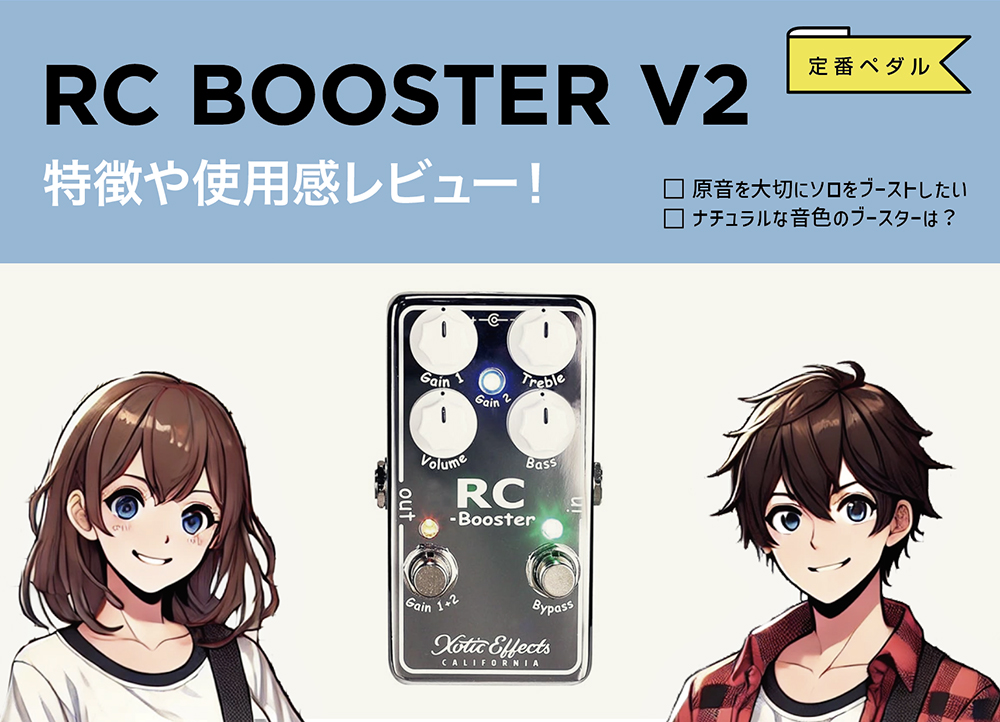 Xotic / RC Booster V2の特徴と使い方などをレビュー。原音を崩さず