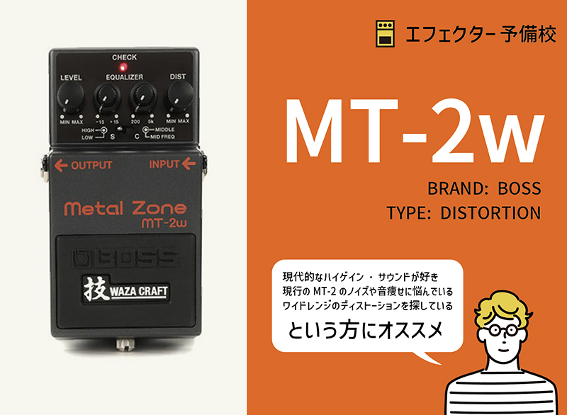 BOSS / MT-2W メタルゾーンの特徴と使い方等をレビュー。定番「MT-2