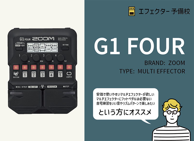 ZOOM / G1 FOURの特徴と使い方などをレビュー。低価格と使いやすさに特