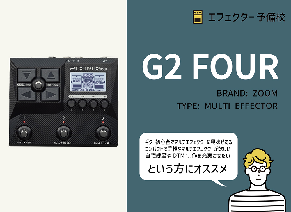 ZOOM / G2 FOURの特徴と使い方などを徹底レビュー。初心者におすすめの