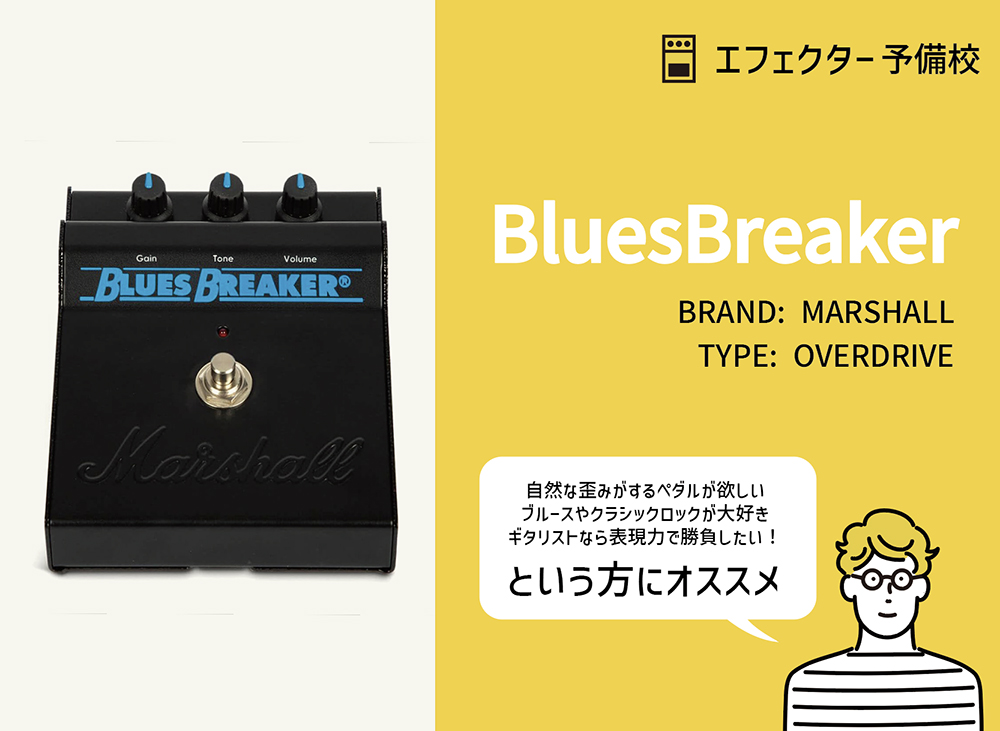 MARSHALL / Bluesbreaker の特徴と使い方などを徹底レビュー。名機
