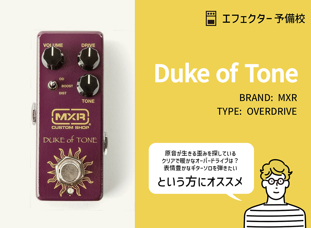MXR / Duke of Toneの特徴と使い方などをレビュー。自然な抜け感と扱い