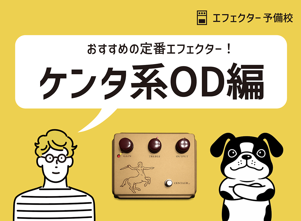 2026年版】やっぱり憧れる！ケンタウロス系ODの定番ペダル5選