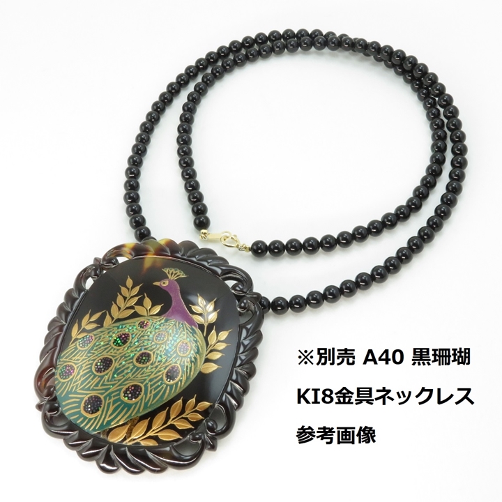 鼈甲 ブローチ 螺鈿蒔絵 孔雀 ペンダント兼用 K18金具 べっ甲 本鼈甲