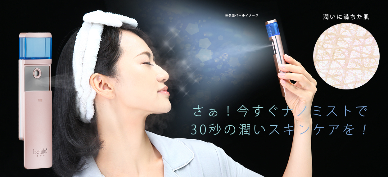 美ルル モイスミスト＜belulu MoisMist＞ビルル製品情報 | ミスト美顔器