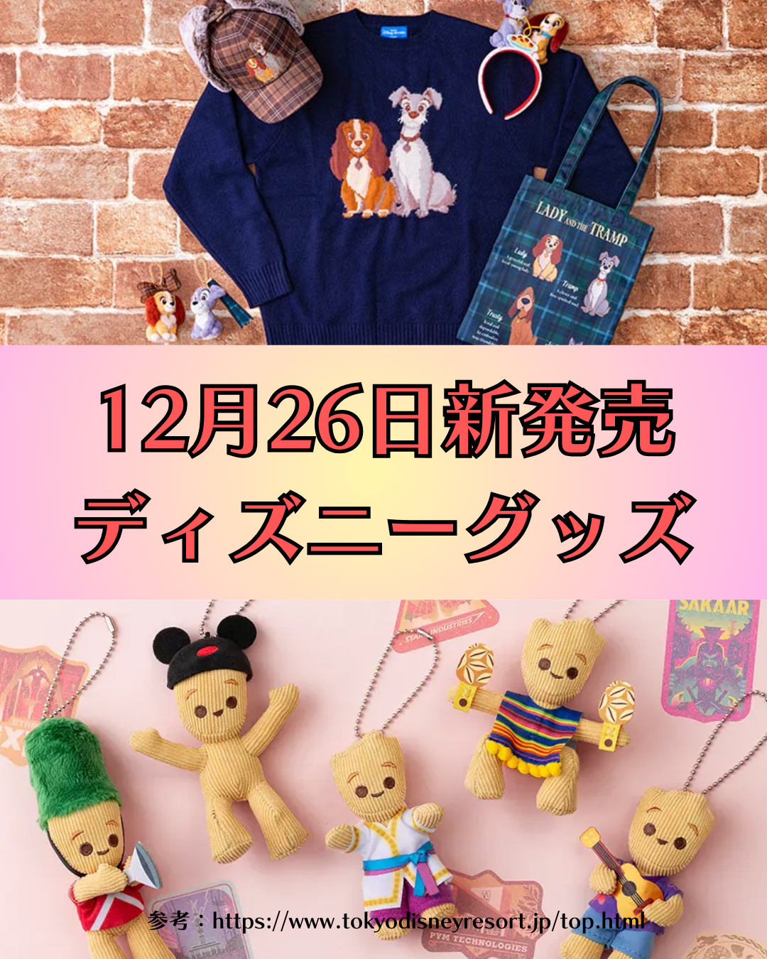 ディズニーでしか買えない！東京ディズニーランド＆シー限定ディズニー