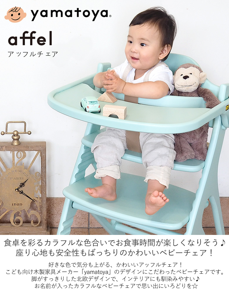 ベビーチェア 名前入り】大和屋 アッフルチェア｜ベルビーWebshop本店
