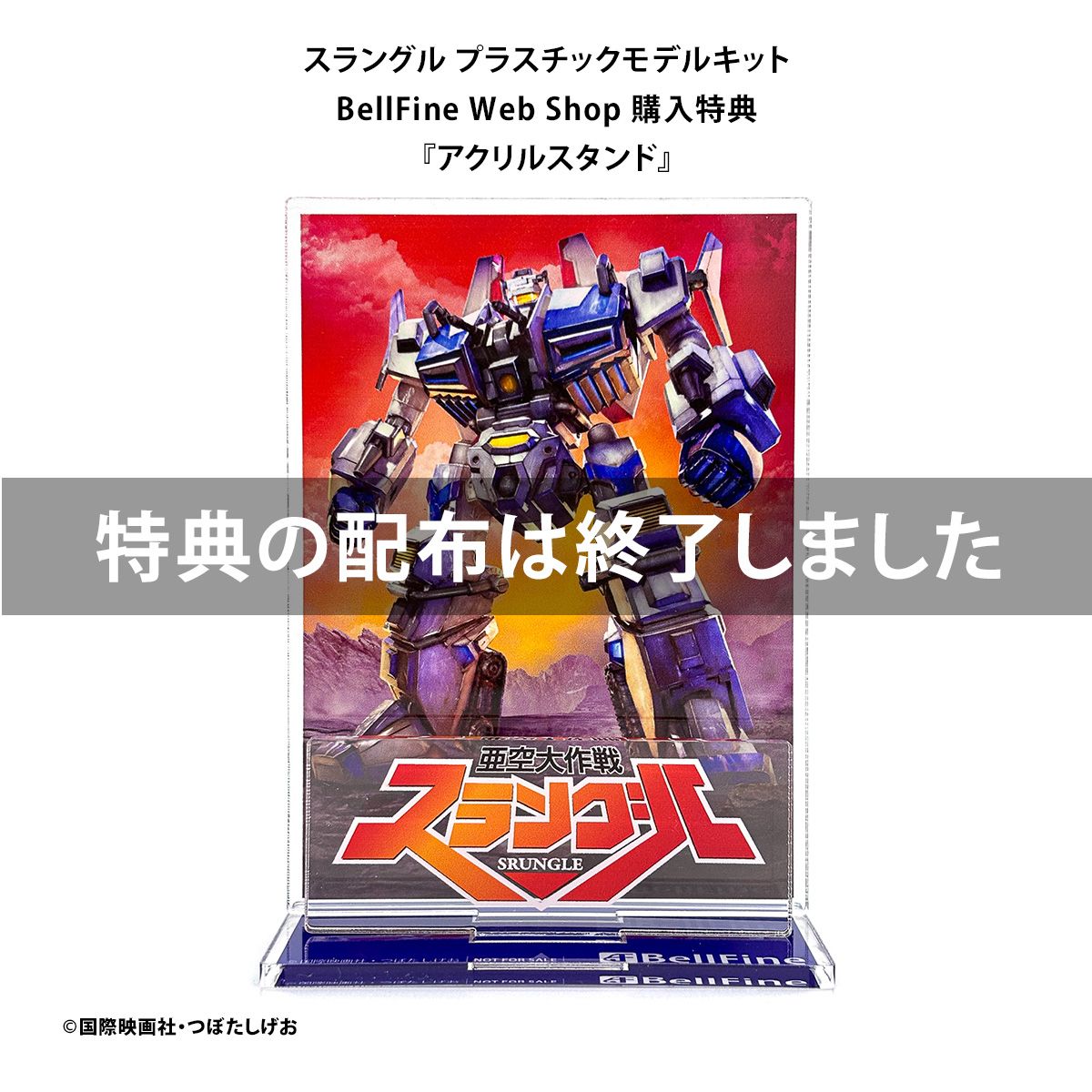 亜空大作戦スラングル』 スラングル プラスチックモデル - ベルファイン