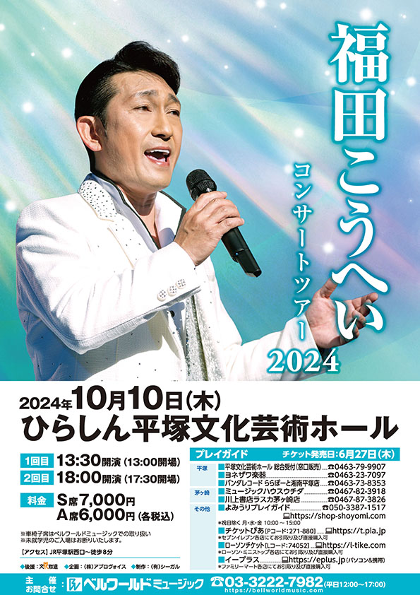 福田こうへい 平塚 | ベルワールドミュージック