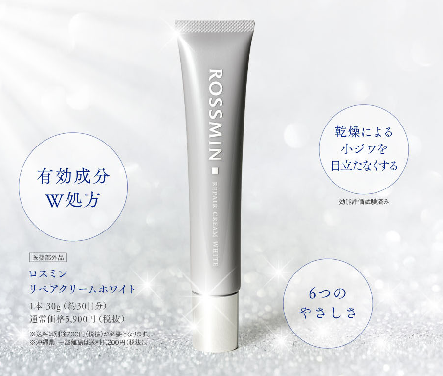 ロスミンリペアクリームホワイトの最安値は楽天？しみや小じわに効くの