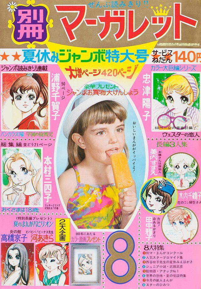 1970年8月号 : 別冊マーガレット | 別マメモリーズ | 別冊マーガレット