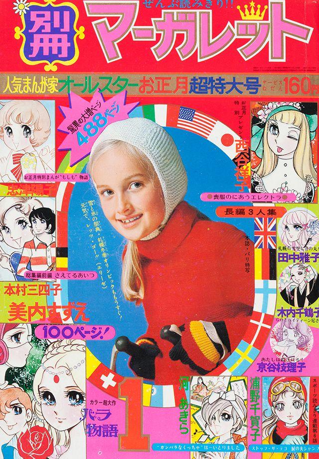 1972年1月号 : 別冊マーガレット | 別マメモリーズ | 別冊マーガレット
