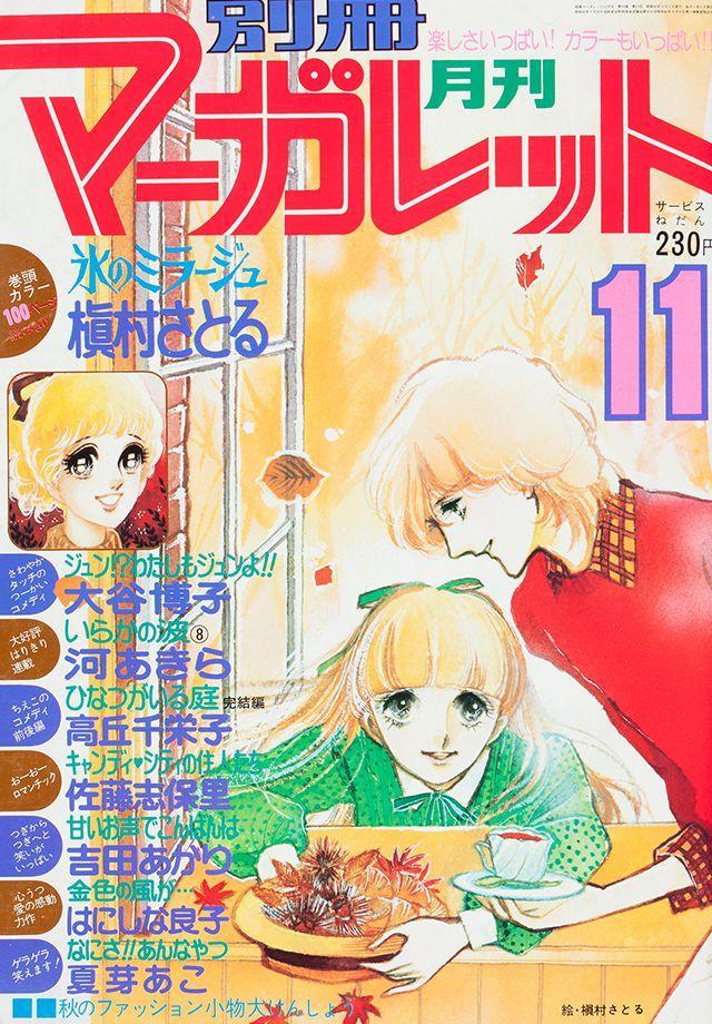 1977年11月号 : 別冊マーガレット | 別マメモリーズ | 別冊マーガレット