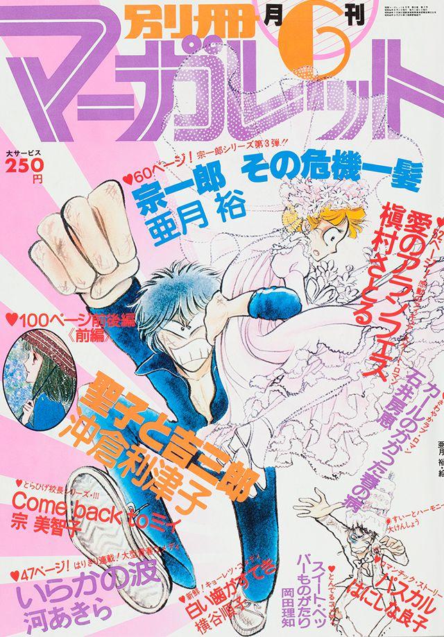 1979年6月号 : 別冊マーガレット | 別マメモリーズ | 別冊マーガレット
