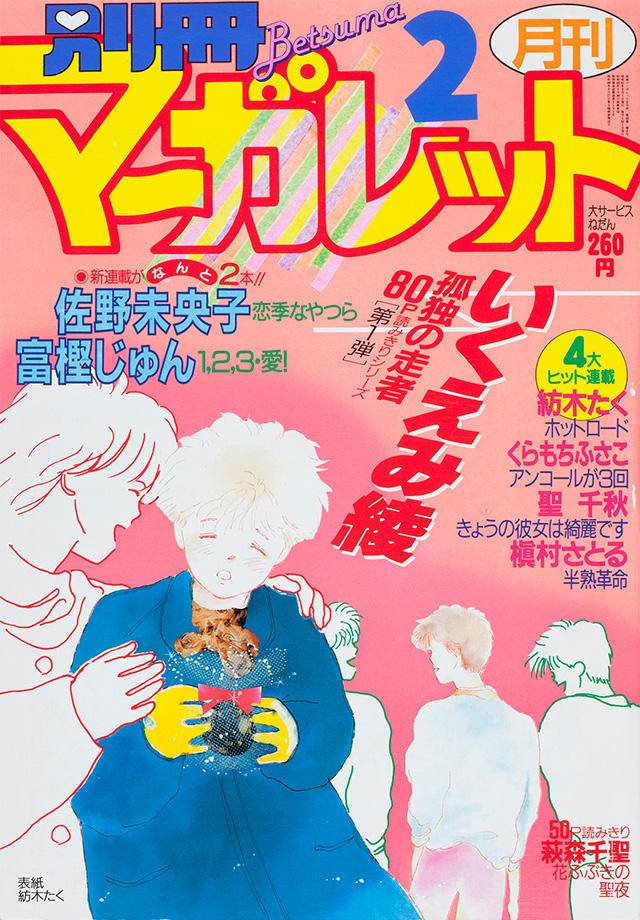 1986年2月号 : 別冊マーガレット | 別マメモリーズ | 別冊マーガレット