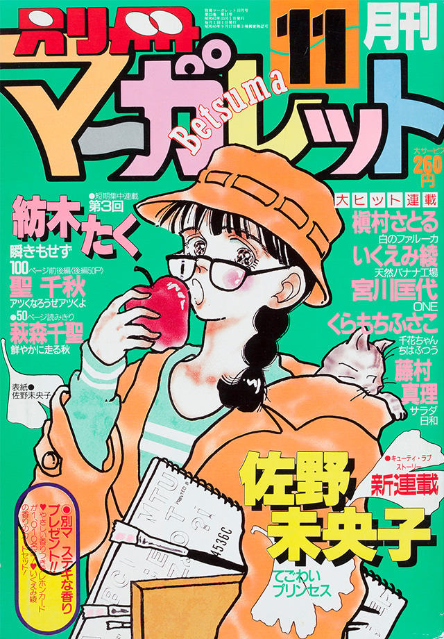 1987年11月号 : 別冊マーガレット | 別マメモリーズ | 別冊マーガレット