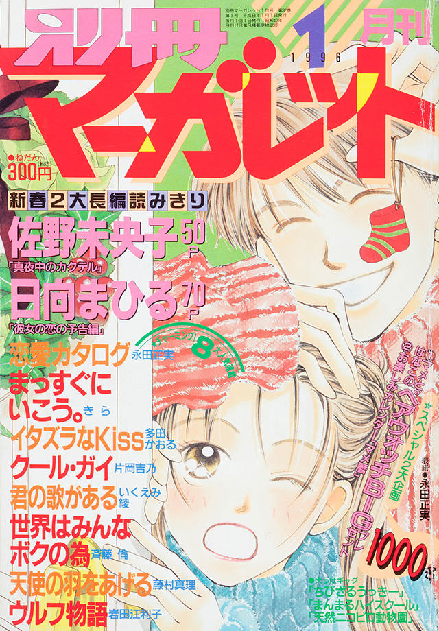 1996年1月号 : 別冊マーガレット | 別マメモリーズ | 別冊マーガレット
