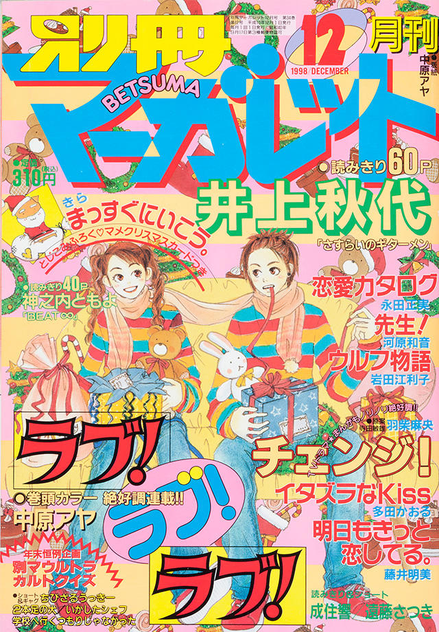 1998年12月号 : 別冊マーガレット | 別マメモリーズ | 別冊マーガレット