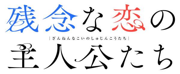 残念な恋の主人公たち』 あわい輝咲 | ベツコミ｜小学館