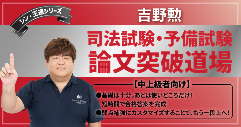 ついに総まとめ150完成】論文“脱・暗記”へ！ 吉野勲が贈る《論文突破