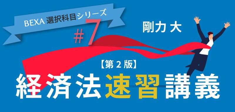 経済法速習講義 第2版 - BEXA -