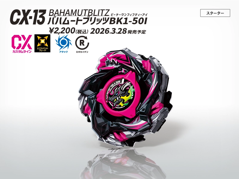BEYBLADE X タカラトミー商品ページ