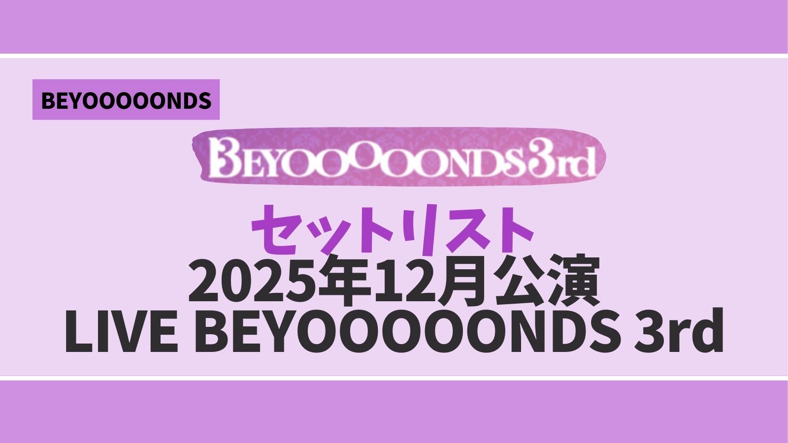 セットリスト】BEYOOOOONDS 2025年12月公演 「LIVE BEYOOOOONDS 3rd