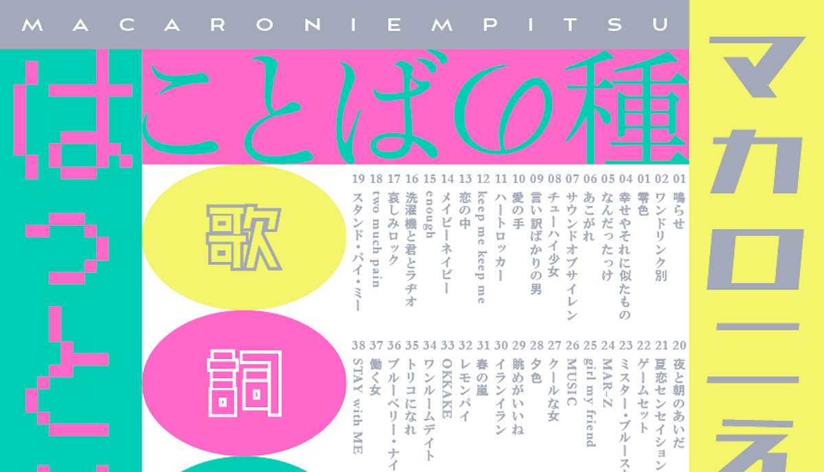 マカロニえんぴつ初の歌詞集『ことばの種』12月9日発売決定｜Bezzy