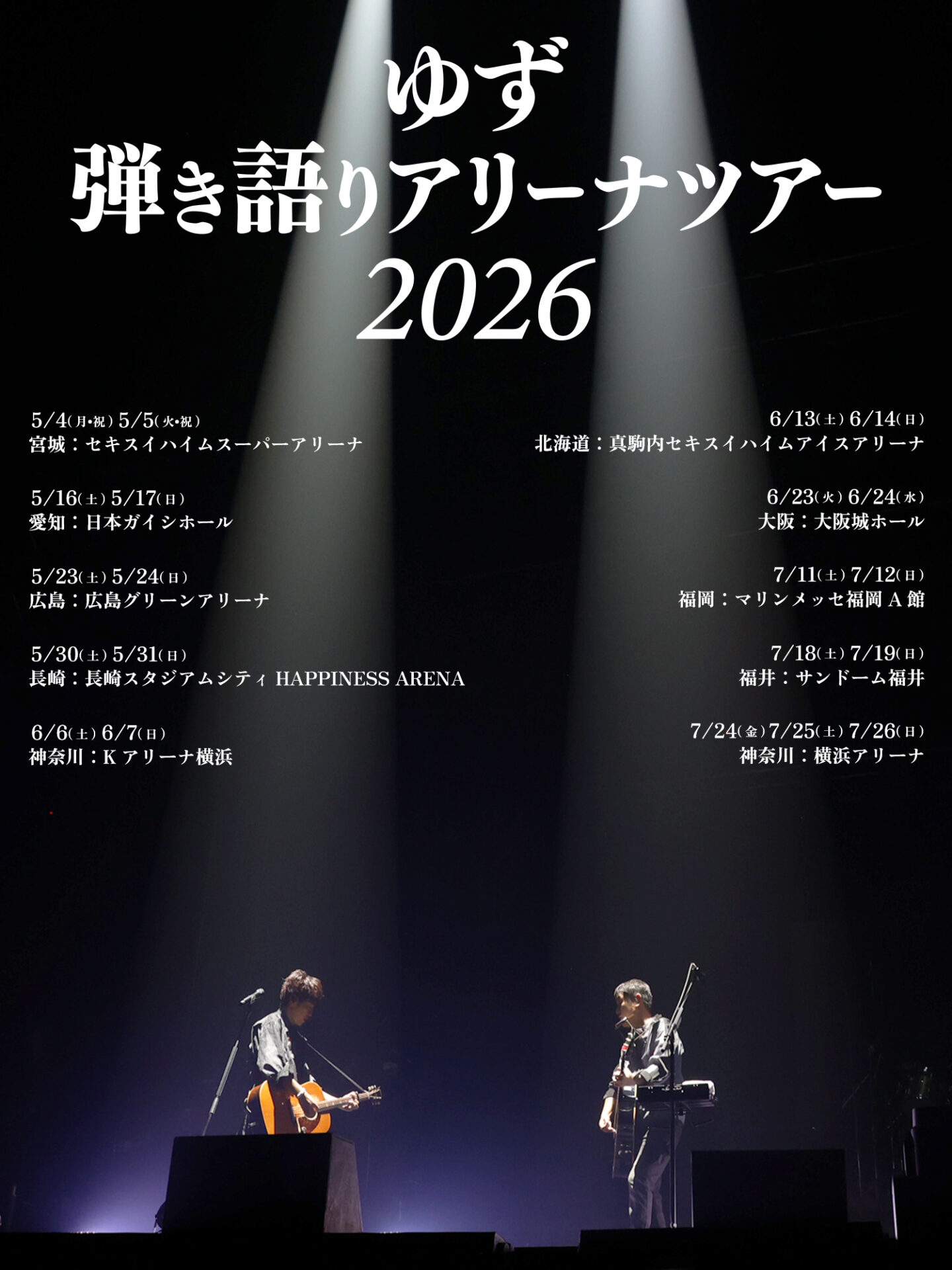 ゆず初の弾き語りアリーナツアー開催決定、来年5月から7月まで全21公演