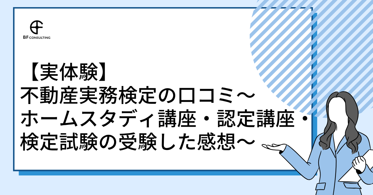 実体験】不動産実務検定の口コミ～ホームスタディ講座・認定講座・検定