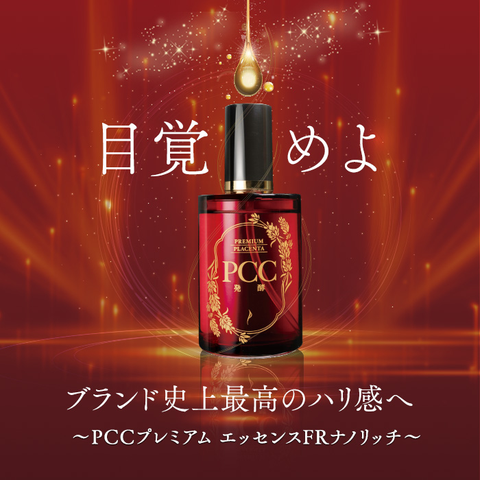 PCC発酵プラセンタ｜バイオアンチエイジング株式会社