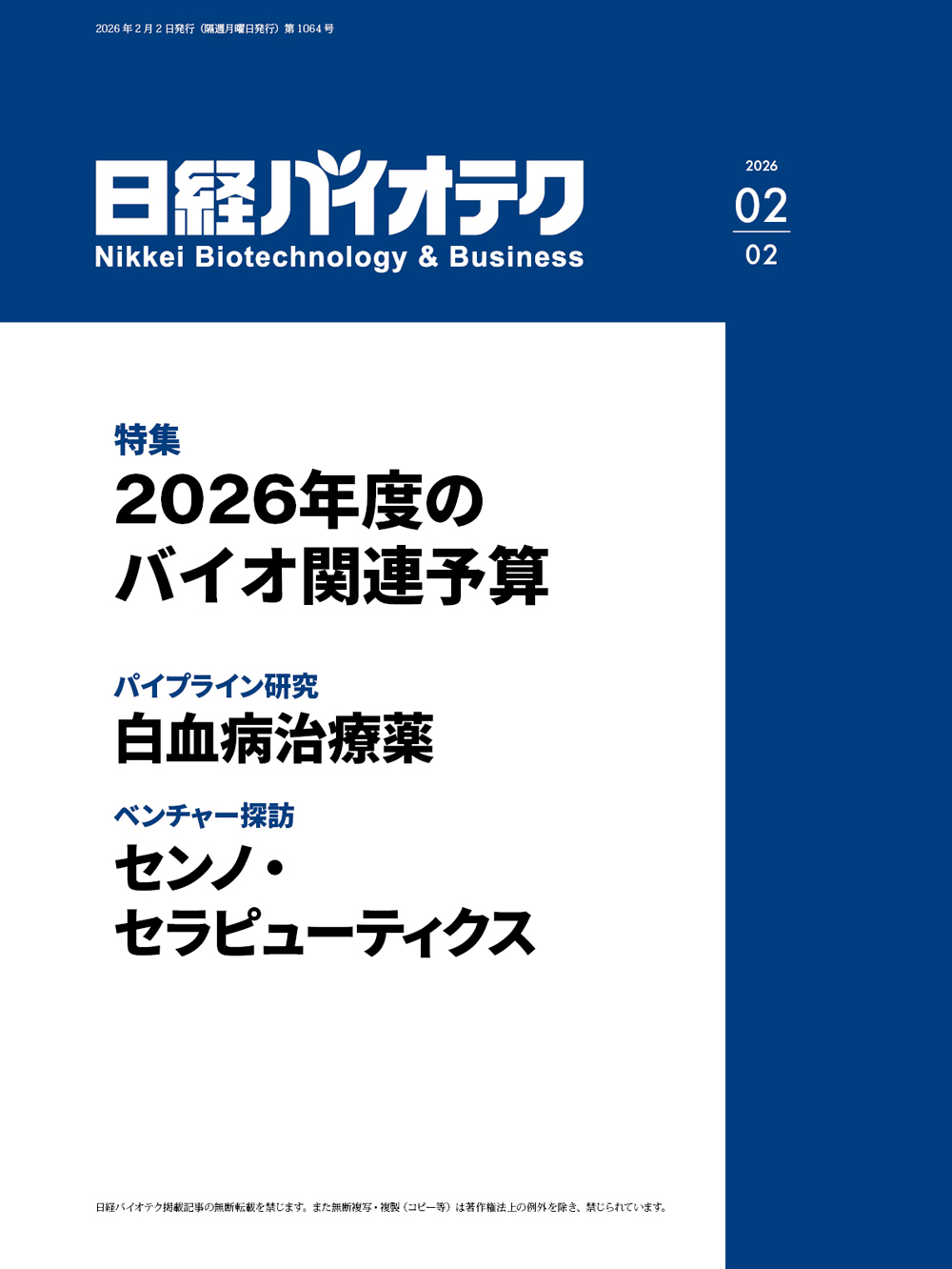 2026年2月2日号 目次：日経バイオテクONLINE