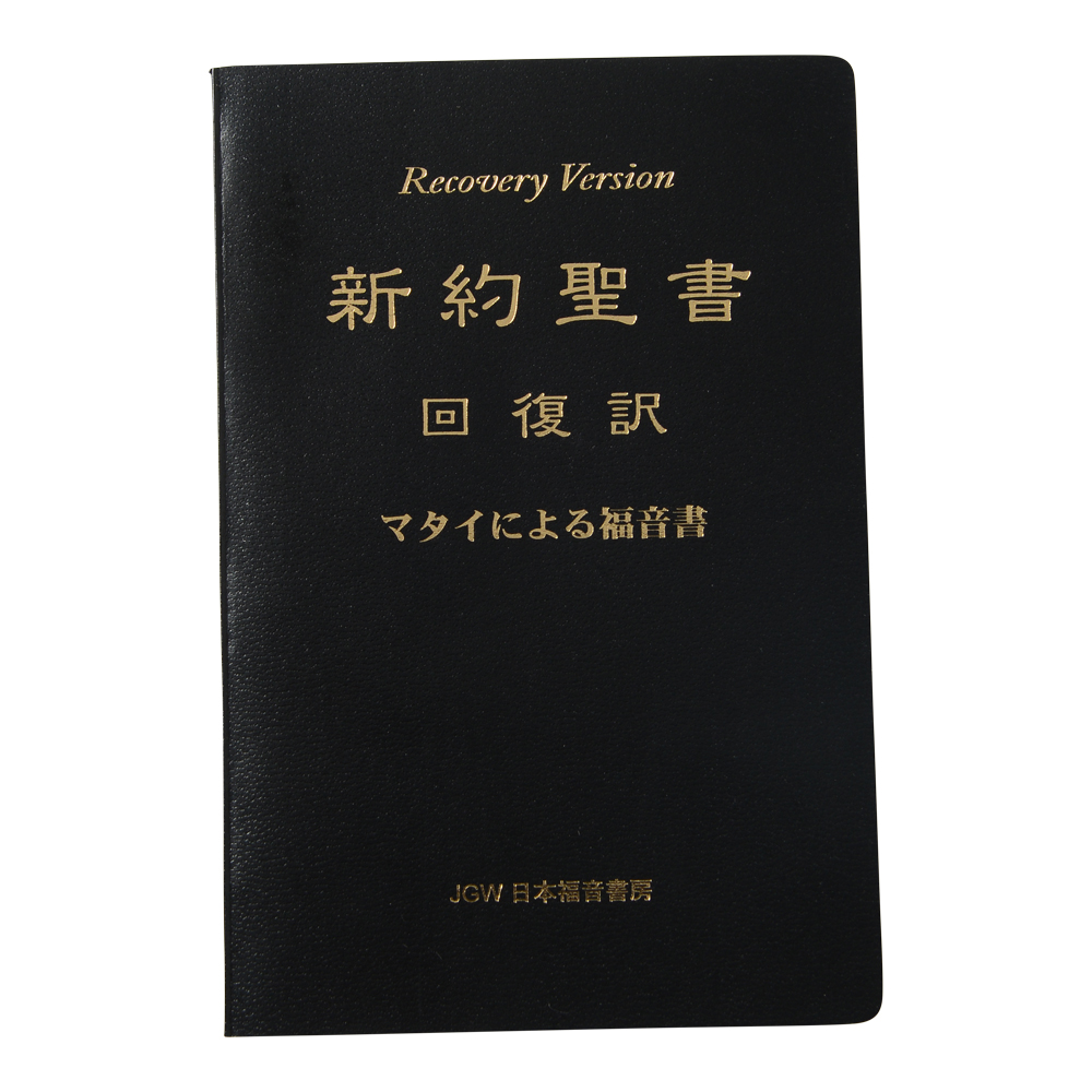 新約聖書回復訳・分冊聖書一覧 | 一般財団法人バイブルフォージャパン