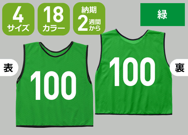 通常ビブス＋3桁番号のネット通販＆ご注文 | 激安オリジナルビブス