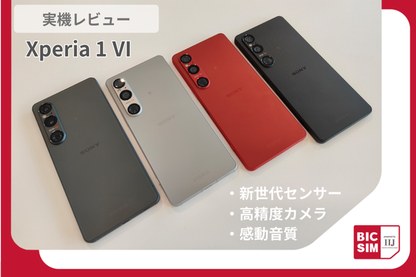 SIMフリー版 Xperia 1 VIを実機レビュー！ソニー独自の技術が光る最高
