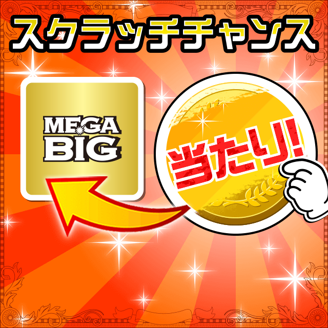 Pontaパス会員特典 毎日抽選でMEGA BIG1口をプレゼント！