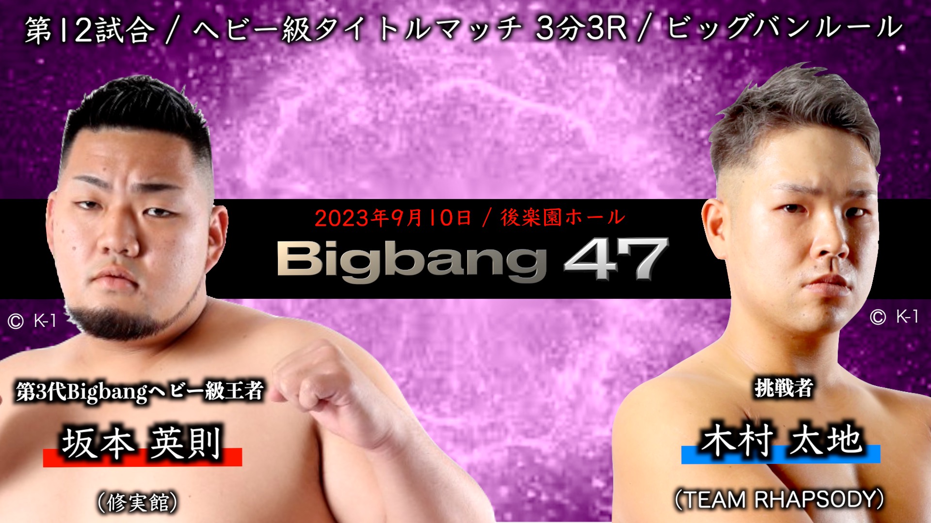 Bigbang47 対戦カード発表！ | Bigbang〜統一への道〜