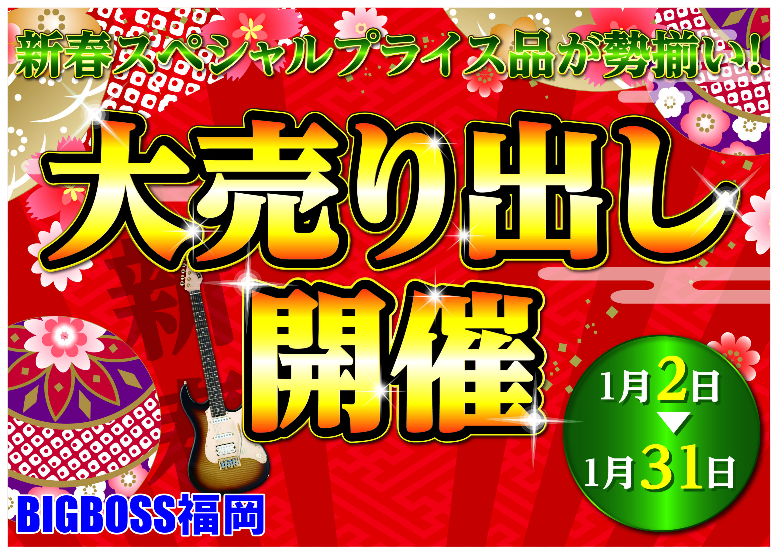 2026新春セール(1/31まで)‼ | BIGBOSS 福岡