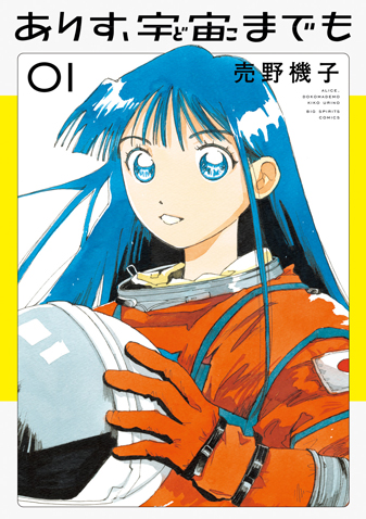 ありす、宇宙までも 第1集 | ビッグコミックBROS.NET（ビッグコミック