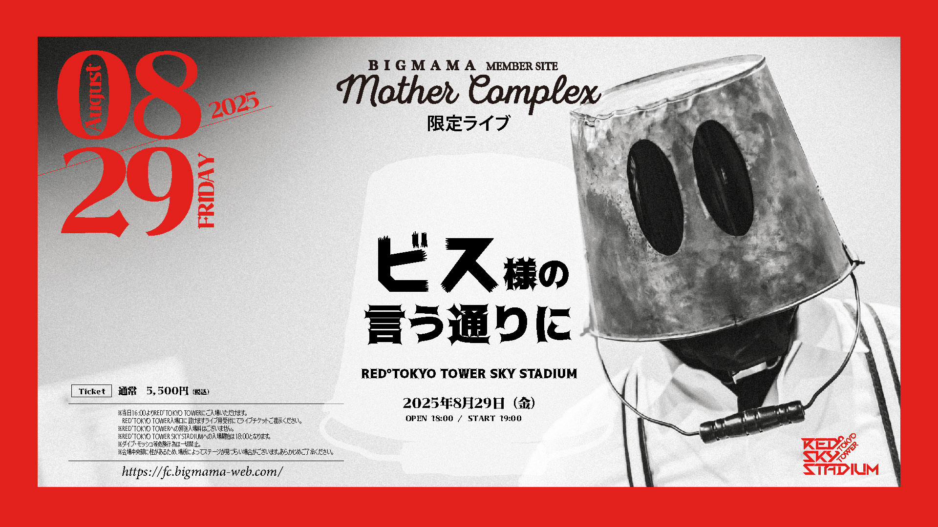 ビス様の言う通りに – BIGMAMA