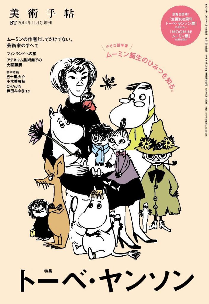 美術手帖 2014年11月号 増刊 トーベ・ヤンソン | 株式会社美術出版社