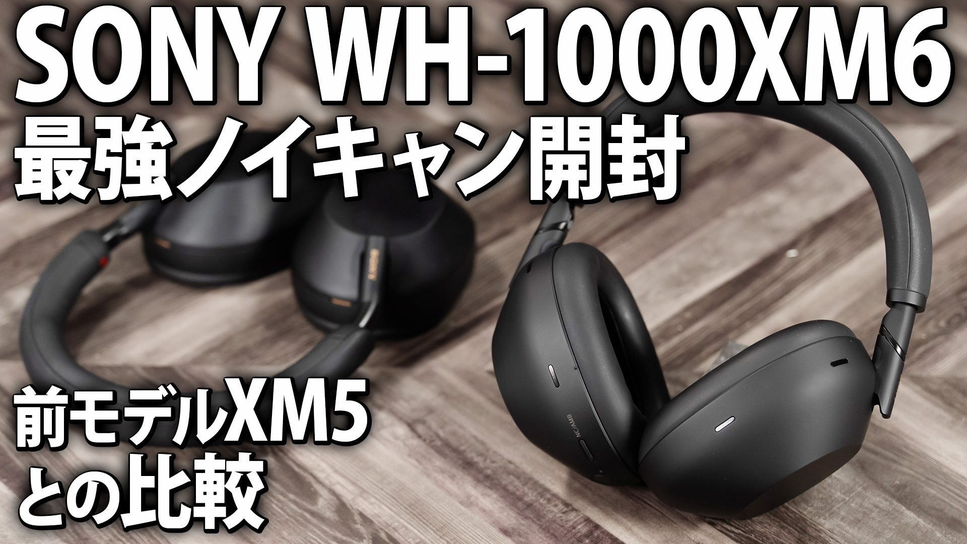 SONY WH-1000XM6。最強ノイズキャンセリングワイヤレスヘッドホンを
