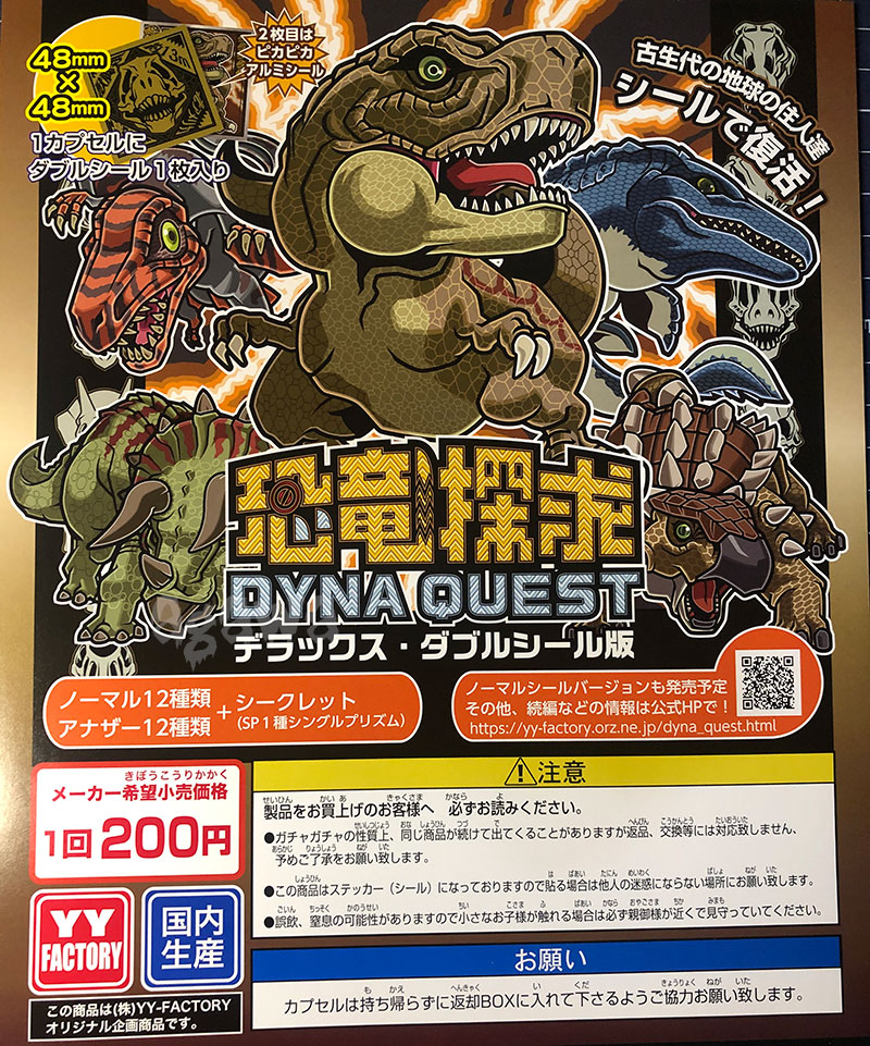 恐竜探求（DYNA QUEST）ダブルシールver.&シンプルver. 完全シール