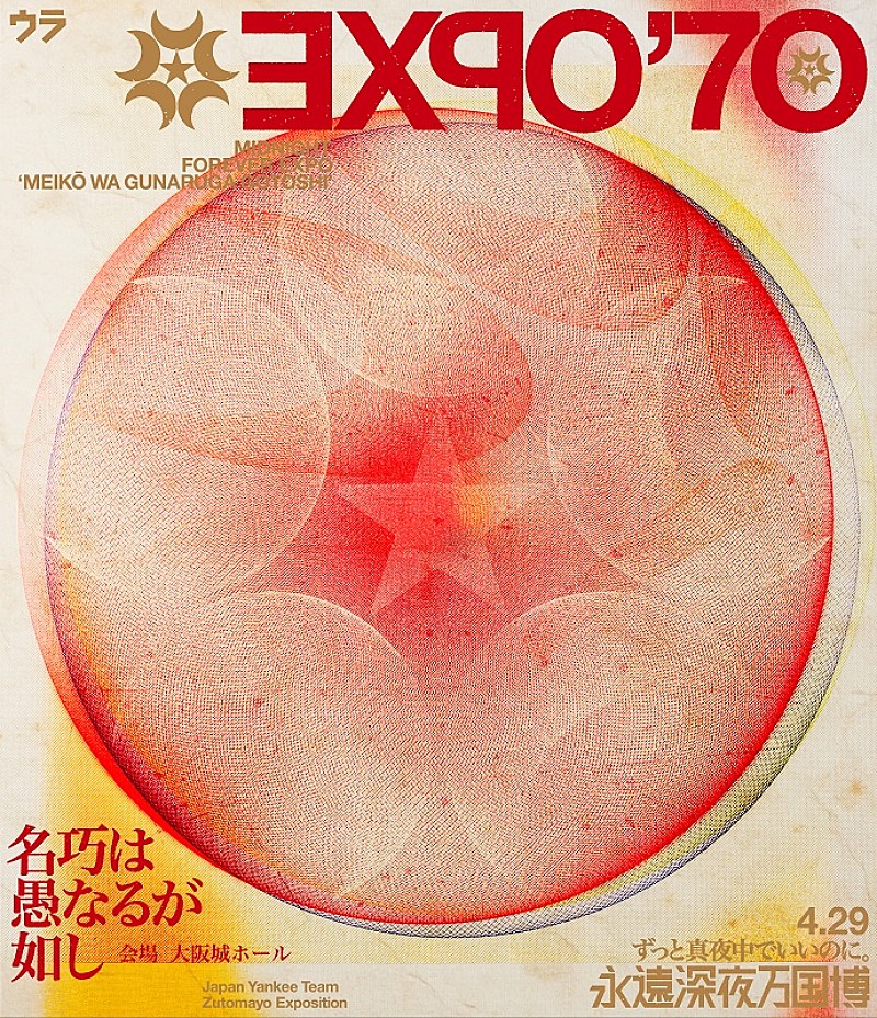 ずっと真夜中でいいのに。、ライブ映像作品『永遠深夜万博「名巧は愚