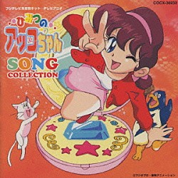 下成佐登子「ひみつのアッコちゃん／どこの子・この子」 | CODC-1508