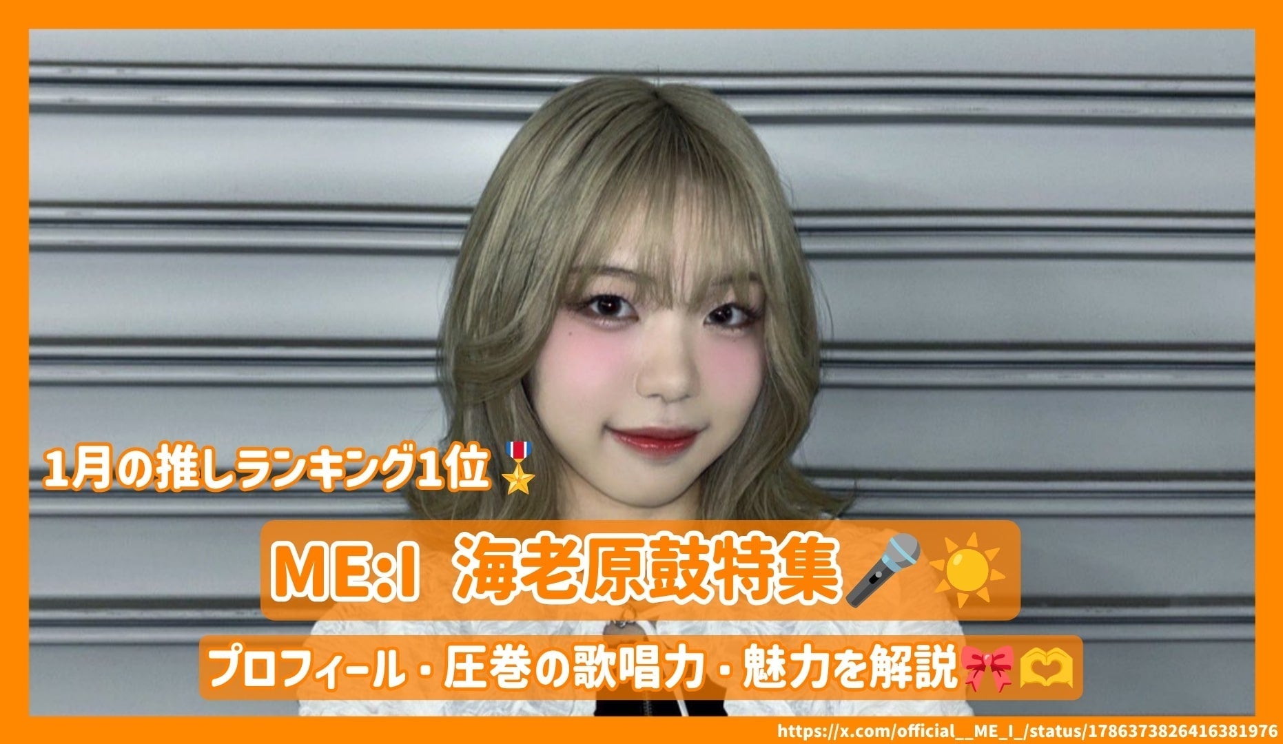 ME:I 海老原鼓(TSUZUMI)のプロフィール・圧巻の歌唱力・魅力を解説