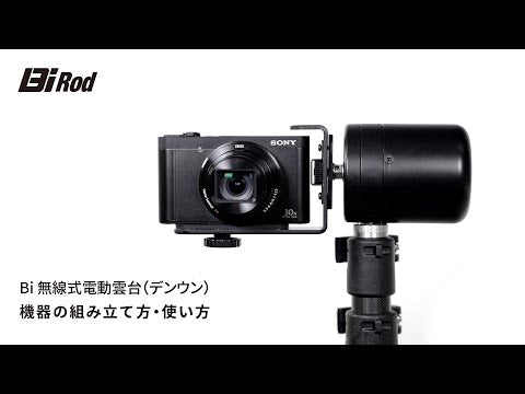 Bi 無線式電動雲台（デンウン）※販売終了※